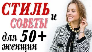 СТИЛЬ И СОВЕТЫ В ОДЕЖДЕ И МАКИЯЖЕ ДЛЯ ЖЕНЩИН МУДРОГО ВОЗРАСТА 50 ПЛЮС И СТАРШЕ | КАК БЫТЬ КРАСИВОЙ1