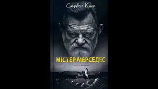 Стівен Кінг. Містер Мерседес 2 частина ( аудіокнига)