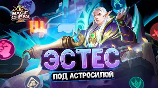 ЭСТЕС В ТРИ ЗВЕЗДЫ ПОД АСТРОСИЛОЙ!!! Магические Шахматы Mobile Legends