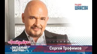 «Звездный завтрак» с Сергеем Трофимовым