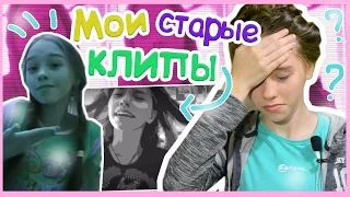 МОИ СТАРЫЕ КЛИПЫ  видео || #МаришаМТ