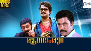 മിസ്റ്റർ ആന്തണി - MR. ANTHANY Malayalam Full Movie | Mohanlal & Sukumaran | Malayalam Movies