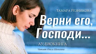 Верни его, Господи... Тамара Резникова │Роман │Аудиокнига │Христианская