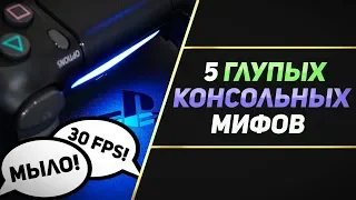 5 ГЛУПЫХ МИФОВ ПРО КОНСОЛИ