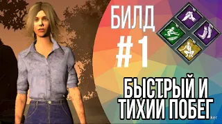 Dead By Daylight Mobile ➤ Билд "Быстрый и Тихий Побег" Лори Строуд