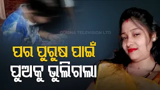 Love, Marriage & Dhoka | Bolangir Woman Flees With Lover Abandoning Husband & 5-YO Child