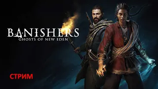 ПРОХОЖДЕНИЕ ► Banishers: Ghost of New Eden (ЧАСТЬ 5)