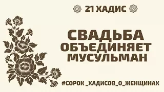 Свадьба объединяет мусульман | 21 Хадис | 40 хадисов о женщинах