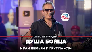 Иван Демьян и группа "7Б" - Душа Бойца (LIVE @ Авторадио)
