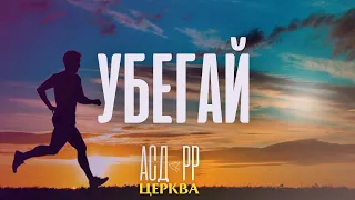 Убегай | Ярослав Унгурян 04.05.2024 г.