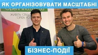 Як організовувати маcштабні бізнес-події