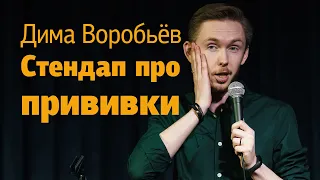 Стендап про прививки / Дима Воробьёв