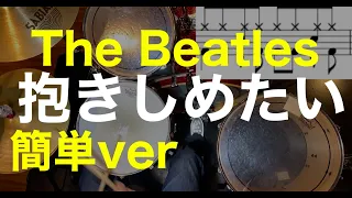 抱きしめたい・I Want to Hold Your Hand・ドラム初心者簡単ver・The Beatles・drumcover-beginner-score-tutorial