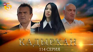 "Кадырхан" сериал (114 серия)