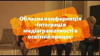 Обласна конференція «Інтеграція медіаграмотності в освітній процес»