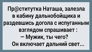 Как Дальнобойщик в Кабине Пр@ститутку Напугал! Сборник Свежих Анекдотов! Юмор!