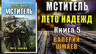 Валерий Шмаев – Мститель. Лето надежд. [ознакомительный фрагмент книги]