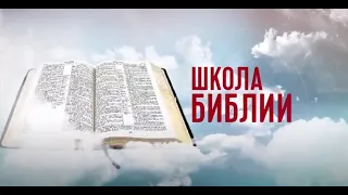 Школа Библии | 14 встреча |10-08-2020 | Адвентисты седьмого дня