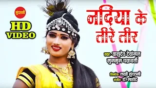 Nadiya Ke Tire Tir - नदिया के तीरे तीर || Vasudev & Munmun - 9039944845 || CG Video Song - HD