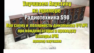 Улучшаем акустику на примере S90  про схему, про полярность динамиков, замер АЧХ, про компоненты.