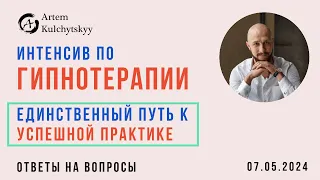 Интенсив по гипнотерапии. Ответы на вопросы. 07.05.2024.