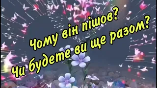 ‼️🔮ЧОМУ ВІН ПІШОВ ⁉️ЧИ БУДЕТЕ ВИ ЩЕ РАЗОМ ⁉️💯🔮