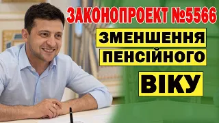 Підем на ПЕНСІЮ РАНІШЕ. Зменшення пенсійного віку - кому дадуть право швидше стати пенсіонером.