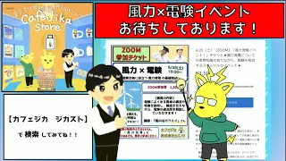 ☆風力×電験☆【今週末のカフェジカイベントが、、、熱い】風の谷のガクエイ氏による、電験合格に役立つ風力発電の基礎知識！！