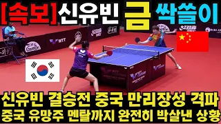 신유빈 결승전 중국 만리장성 격파 중국 유망주 멘탈까지 완전히 박살낸 상황