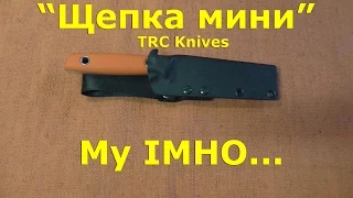 TRC Knives. Щепка мини. My IMHO...