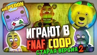 ВЫЖИВАЕМ ДАЛЬШЕ В СТАРОЙ FNAF COOP! 🔴 НЕПТУН И FNAF PLAY СТРИМЯТ ВМЕСТЕ!