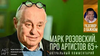 Марк Розовский. Про артистов 65+