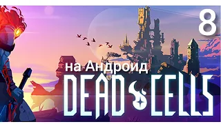 Dead Cells на Андроид. 8 серия. Древняя сточная канава. Босс Конъюнктивит)