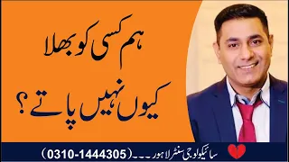 How to Forget Someone You Love | Break Up Recovery | Can’t Move On | Urdu | Psychologist Cabir Ch