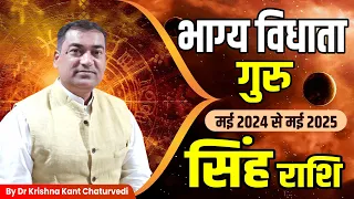 भाग्य विधाता गुरु - सिंह (Sinh) Leo राशि जानिए आपको कौन से शुभ परिणाम मिलने वाले हैं।