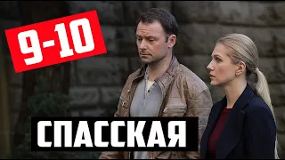 СПАССКАЯ 9-10 СЕРИИ Дата выхода и анонс сериала (Россия-1)