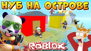 ВЫЖИВАНИЕ НА ОСТРОВЕ В РОБЛОКС 🐼 Roblox Horrific housing