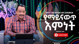 የማይናወጥ እምነት// በሐዋሪያ ብስራት(ጃፒ) Apostle Bisrat(Japi)//New Creation Church Ethiopia