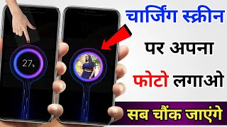 Charging Screen par photo kaise lagaye | How to set photo in Charging Screen | Charging Screen photo