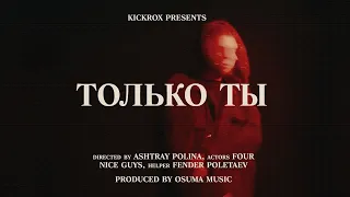 KICKROX - Только ты (Music Video)