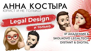 И снова про Legal Design: по мотивам конференции DISTANT & DIGITAL