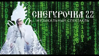 Музыкальный спектакль Снегурочка 2.2. Государственный оркестр народных инструментов РТ.