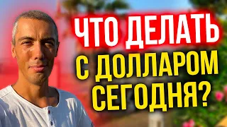 Что делать с долларом сегодня?