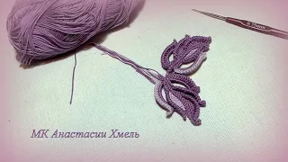 МК Листик шнур гусеничка применение в мотиве ирландское кружево irish lace