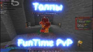 👥 Толпы 👥 | FunTime PvP