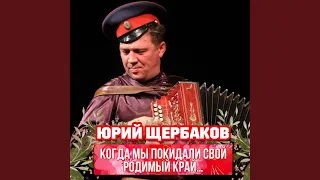 Когда мы покидали свой родимый край…