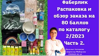 #фаберлик Распаковка и обзор заказа по каталогу 2/2023 на 80 баллов 🤩 Часть 2.