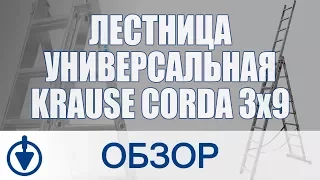 Лестница универсальная Krause Corda 3х9