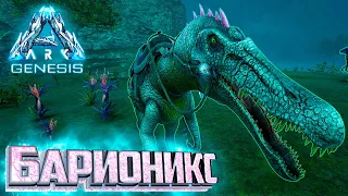 БАРИОНИКС И Рапторы - ARK GENESIS Part 1 Выживание #3