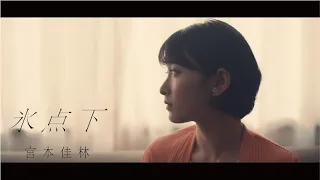 宮本佳林『氷点下』Promotion Edit